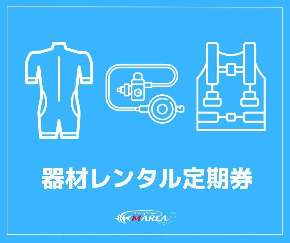 器材レンタル定期券(6カ月間)