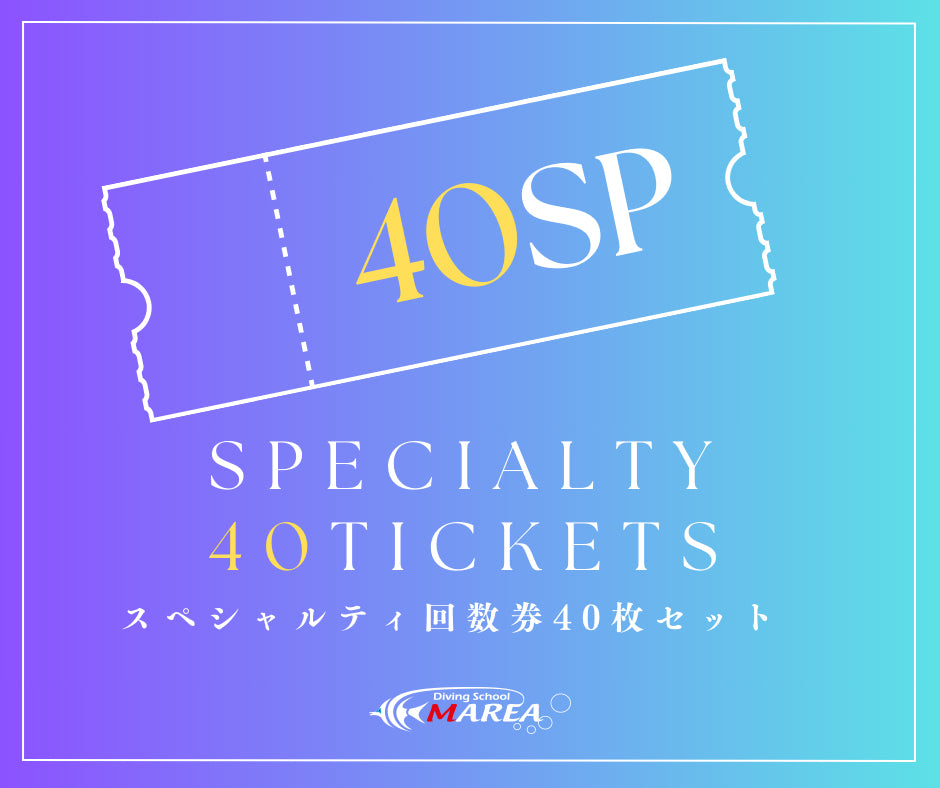 PADIスペシャルティ回数券(40枚セット)