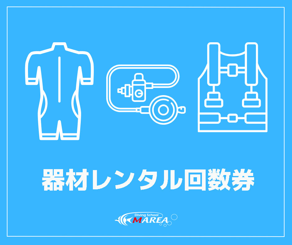 器材レンタル回数券